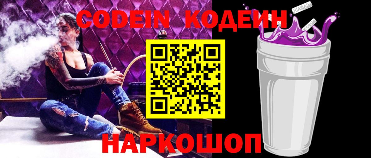 Кодеиновый сироп Lean напиток Lean (лин)  Codein Purple Drank  Вход с VPN  Сосновоборск 